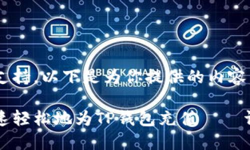 接口不支持，以下是为你提供的内容。

如何快速轻松地为TP钱包充值——详尽指南
