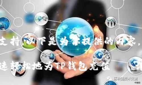 接口不支持，以下是为你提供的内容。

如何快速轻松地为TP钱包充值——详尽指南