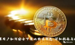 苹果用户如何安全下载比