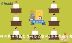 如何找回比特币钱包支付