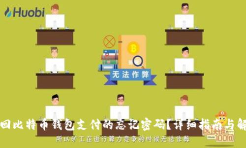 如何找回比特币钱包支付的忘记密码？详细指南与解决方案