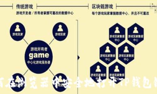   
如何在浏览器中安全地打开TP钱包链接