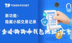 如何查看狗狗币钱包地址