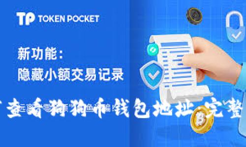 如何查看狗狗币钱包地址：完整指南