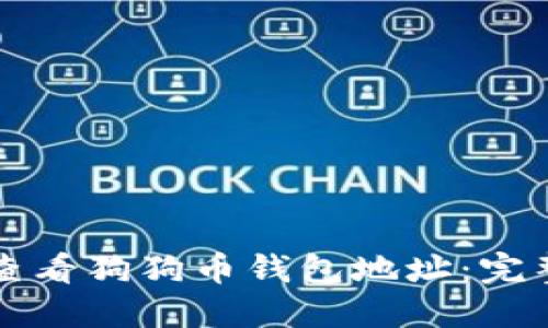如何查看狗狗币钱包地址：完整指南