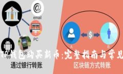 如何使用TP钱包购买新币：