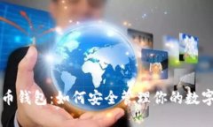 比特币钱包：如何安全管
