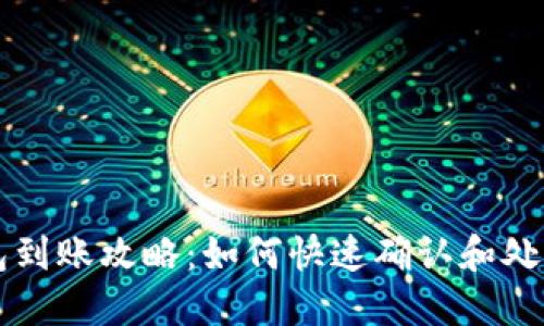 TP钱包到账攻略：如何快速确认和处理交易