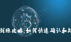 TP钱包到账攻略：如何快速