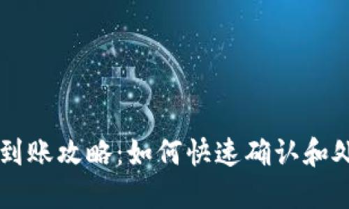 TP钱包到账攻略：如何快速确认和处理交易