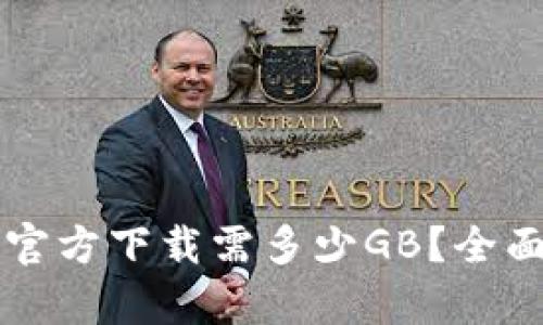 比特币钱包官方下载需多少GB？全面解析与推荐