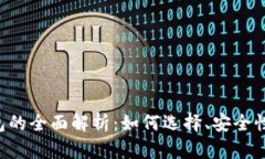 比特币A钱包的全面解析：
