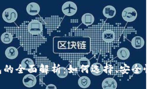 比特币A钱包的全面解析：如何选择、安全性与使用技巧