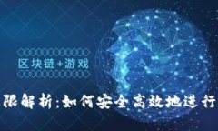 TP钱包闪兑上限解析：如何