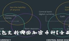 Sol钱包支持哪些加密币种