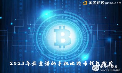 2023年最靠谱的手机比特币钱包推荐