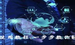 TP钱包使用教程：一步步教