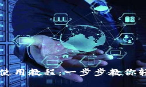 TP钱包使用教程：一步步教你轻松上手