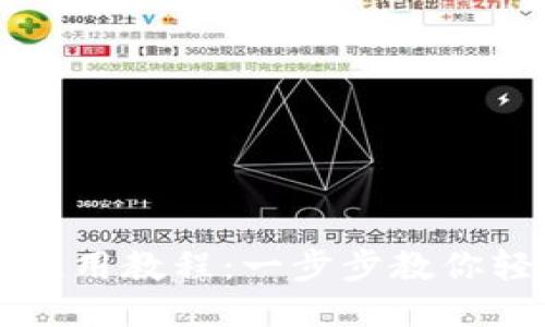 TP钱包使用教程：一步步教你轻松上手