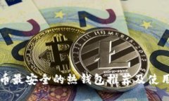比特币最安全的热钱包推