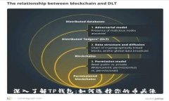 深入了解TP钱包：如何选择