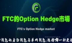 探讨TP钱包的身份钱包与单