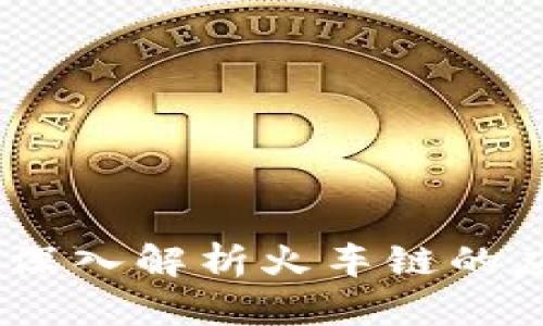 : TP钱包：深入解析火车链的应用与发展