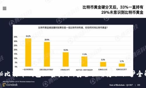 揭秘比特币钱包加密技术：安全性与隐私保护全解析