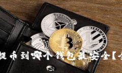 瑞波币提币到哪个钱包最