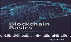 如何使用tp钱包海外版：全