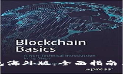如何使用tp钱包海外版：全面指南与常见问题解答