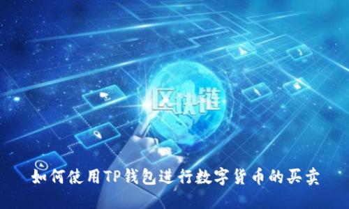 如何使用TP钱包进行数字货币的买卖
