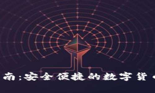 tP钱包最新app下载指南：安全便捷的数字货币钱包一站式解决方案