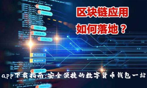 tP钱包最新app下载指南：安全便捷的数字货币钱包一站式解决方案