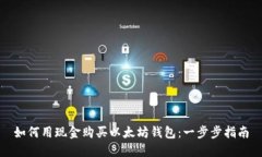 如何用现金购买以太坊钱