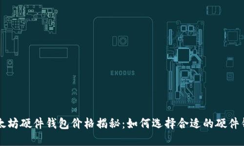 以太坊硬件钱包价格揭秘：如何选择合适的硬件钱包