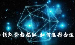 以太坊硬件钱包价格揭秘