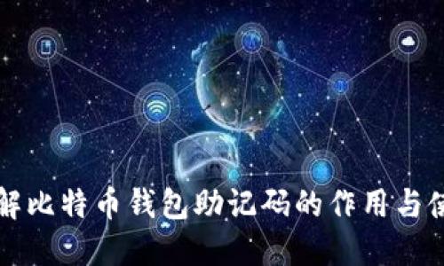 深入了解比特币钱包助记码的作用与使用方法