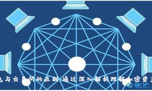 TP钱包与交易所的区别：通过深入解析理解加密资产管理