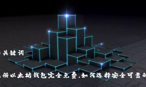 思考与关键词

:
手机注册以太坊钱包完全免费，如何选择安全可靠的方式？