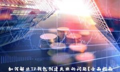 如何解决TP钱包创建失败的