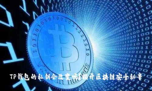 TP钱包的私钥会改变吗？揭开区块链安全秘辛