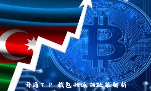   
开通T P 钱包的返佣政策解析