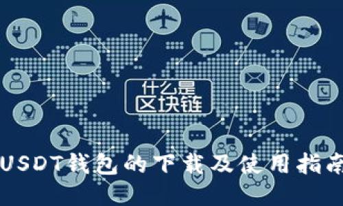 USDT钱包的下载及使用指南