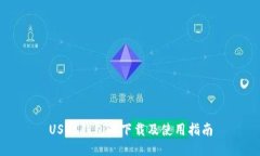 USDT钱包的下载及使用指南