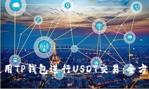 如何使用TP钱包进行USDT交易：全方位指南