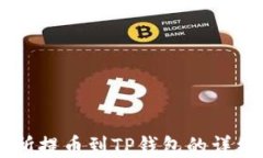 交易所提币到TP钱包的详细