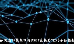  如何在TP钱包中将USDT兑换