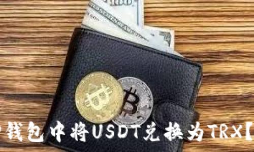  
如何在TP钱包中将USDT兑换为TRX？全面指南