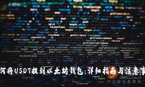 如何将USDT提到以太坊钱包：详细指南与注意事项